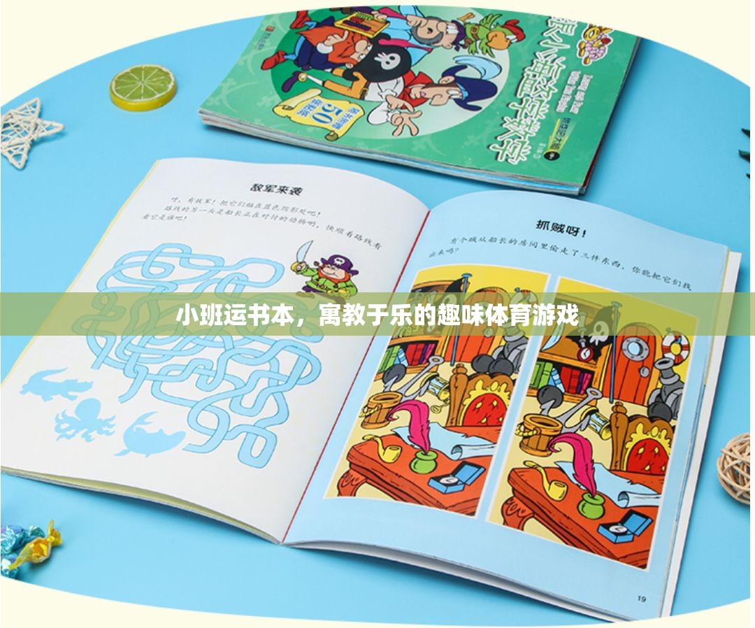 小班運(yùn)書(shū)本，寓教于樂(lè)的趣味體育游戲