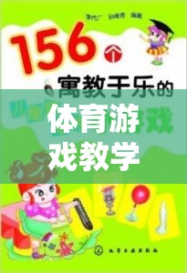 寓教于樂，體育游戲教學(xué)的創(chuàng)新策略