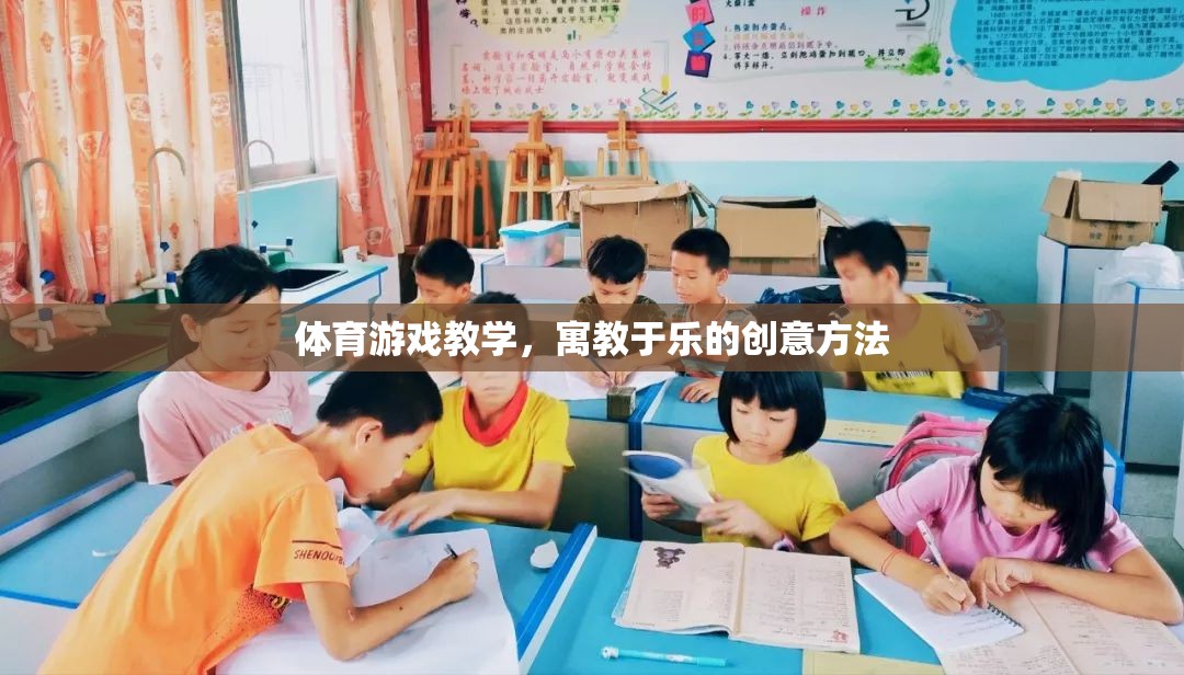 寓教于樂，體育游戲教學(xué)的創(chuàng)新策略