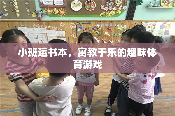 小班運(yùn)書(shū)本，寓教于樂(lè)的趣味體育游戲