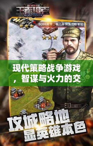 智謀與火力的交響，現(xiàn)代策略戰(zhàn)爭(zhēng)游戲的魅力