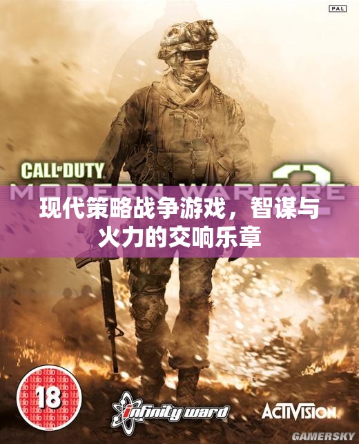 智謀與火力的交響，現(xiàn)代策略戰(zhàn)爭(zhēng)游戲的魅力