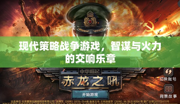 智謀與火力的交響，現(xiàn)代策略戰(zhàn)爭(zhēng)游戲的魅力