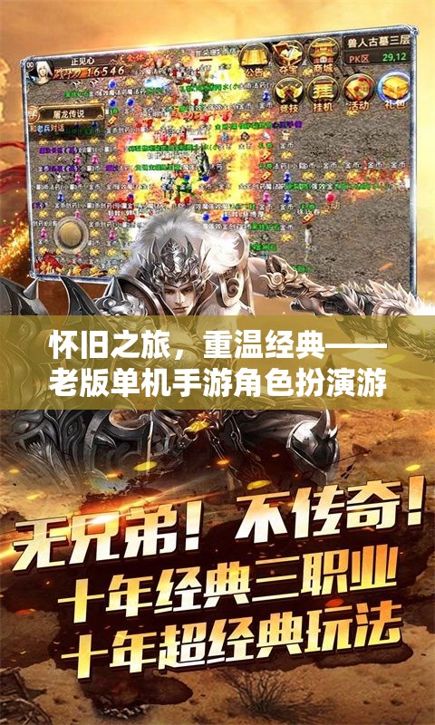 懷舊之旅，重溫經(jīng)典——老版單機(jī)手游角色扮演游戲深度解析