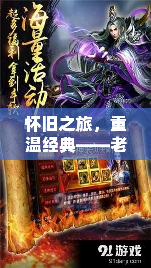 懷舊之旅，重溫經(jīng)典——老版單機(jī)手游角色扮演游戲深度解析