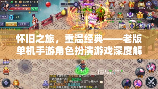 懷舊之旅，重溫經(jīng)典——老版單機(jī)手游角色扮演游戲深度解析