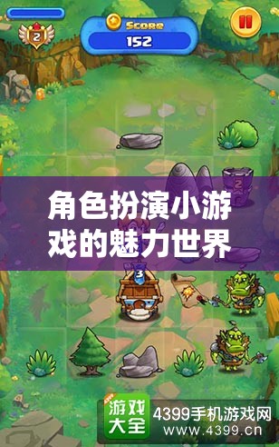 角色扮演小游戲的魅力世界，探索、創(chuàng)造與沉浸的無(wú)限可能