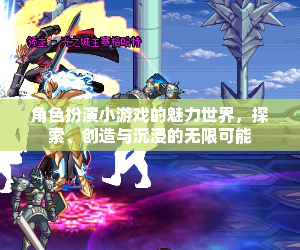 角色扮演小游戲的魅力世界，探索、創(chuàng)造與沉浸的無(wú)限可能