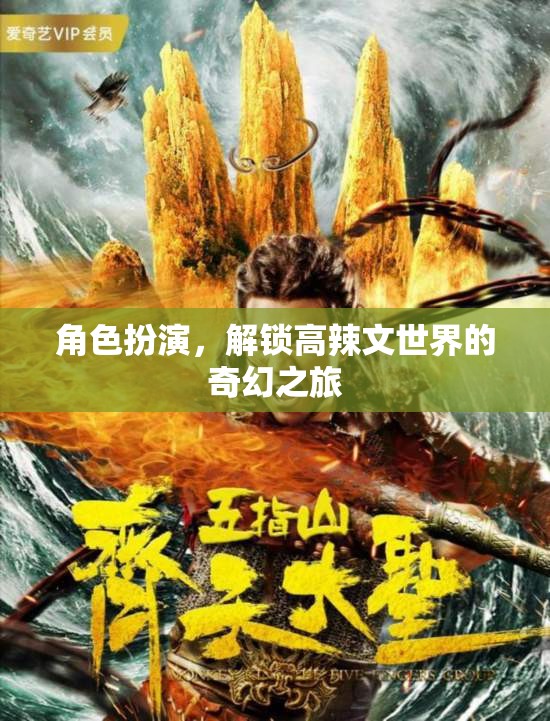 解鎖高辣文世界的奇幻之旅，角色扮演的奇妙探險(xiǎn)