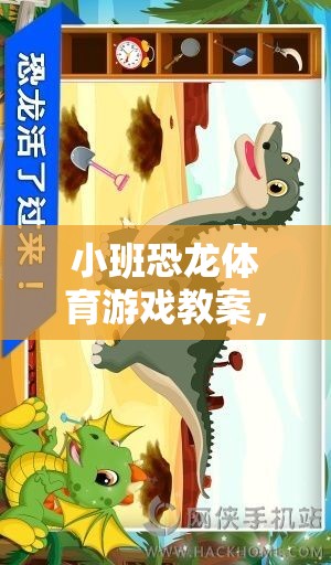 小班恐龍?bào)w育游戲，探索恐龍世界的趣味運(yùn)動(dòng)之旅