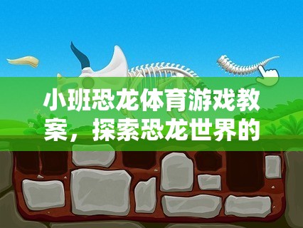 小班恐龍?bào)w育游戲，探索恐龍世界的趣味運(yùn)動(dòng)之旅