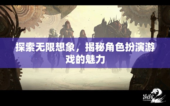 探索無(wú)限想象，揭秘角色扮演游戲的魅力