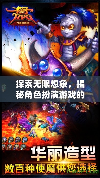 探索無(wú)限想象，揭秘角色扮演游戲的魅力