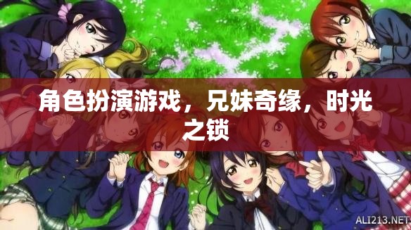 時(shí)光之鎖，兄妹奇緣的冒險(xiǎn)