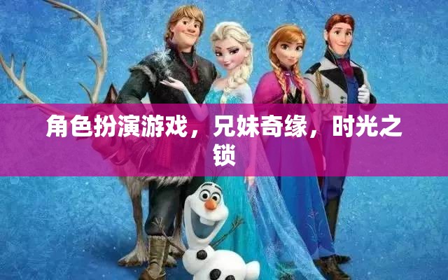 時(shí)光之鎖，兄妹奇緣的冒險(xiǎn)