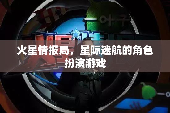 火星情報局，星際迷航的角色扮演游戲