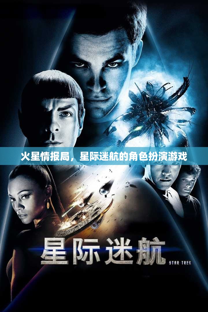 火星情報局，星際迷航的角色扮演游戲