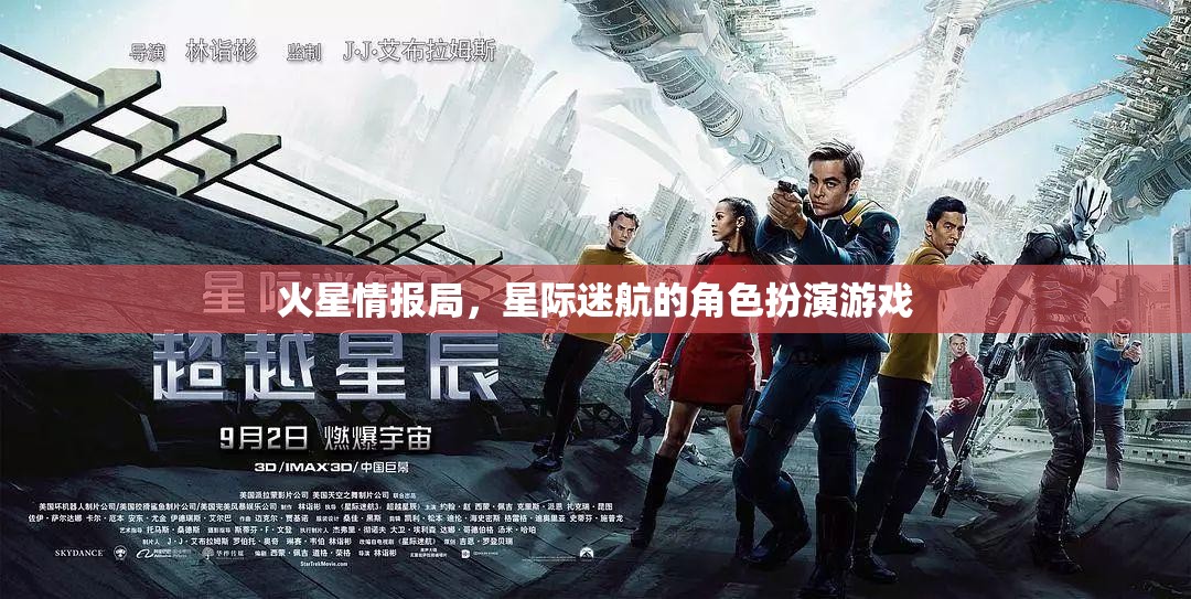 火星情報局，星際迷航的角色扮演游戲