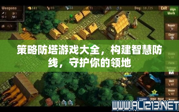 策略防塔游戲，構(gòu)建智慧防線，守護你的領(lǐng)地