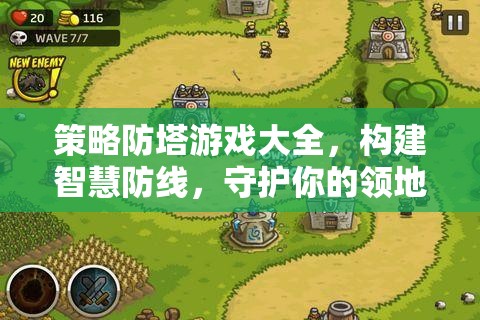 策略防塔游戲，構(gòu)建智慧防線，守護你的領(lǐng)地