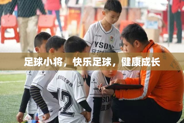 足球小將，快樂足球，健康成長