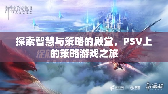 探索智慧與策略的殿堂，PSV上的策略游戲之旅
