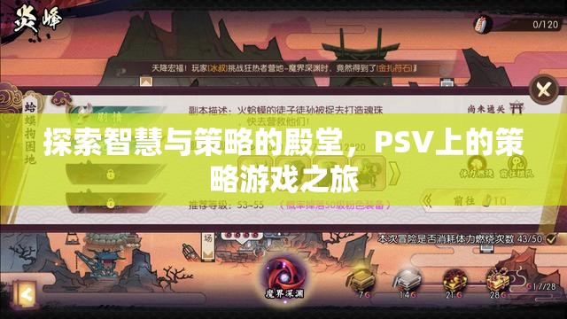 探索智慧與策略的殿堂，PSV上的策略游戲之旅