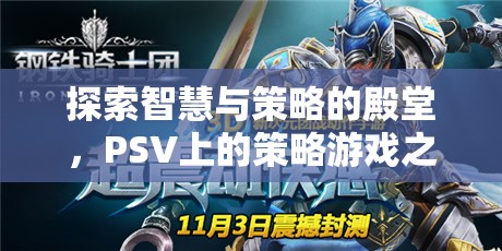 探索智慧與策略的殿堂，PSV上的策略游戲之旅