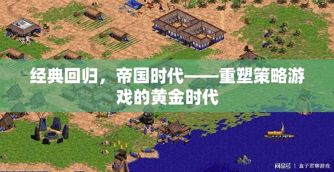 重塑黃金時代，帝國時代經(jīng)典回歸
