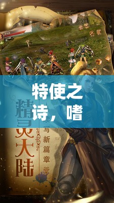 特使之詩(shī)，角色扮演的奇幻之旅