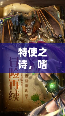 特使之詩(shī)，角色扮演的奇幻之旅