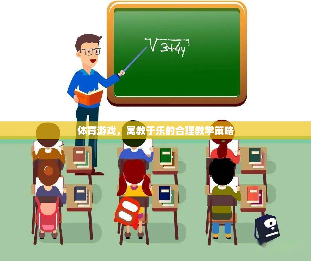 寓教于樂，體育游戲在合理教學(xué)策略中的應(yīng)用