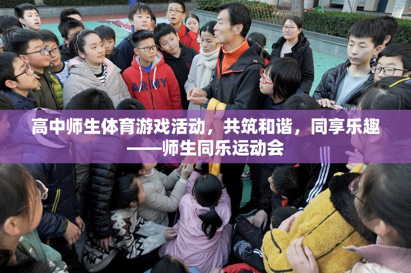 共筑和諧，同享樂趣——高中師生同樂運(yùn)動(dòng)會(huì)