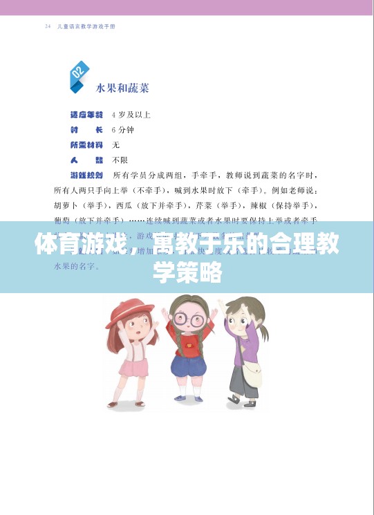 寓教于樂，體育游戲在合理教學(xué)策略中的應(yīng)用