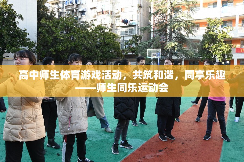 共筑和諧，同享樂趣——高中師生同樂運(yùn)動(dòng)會(huì)