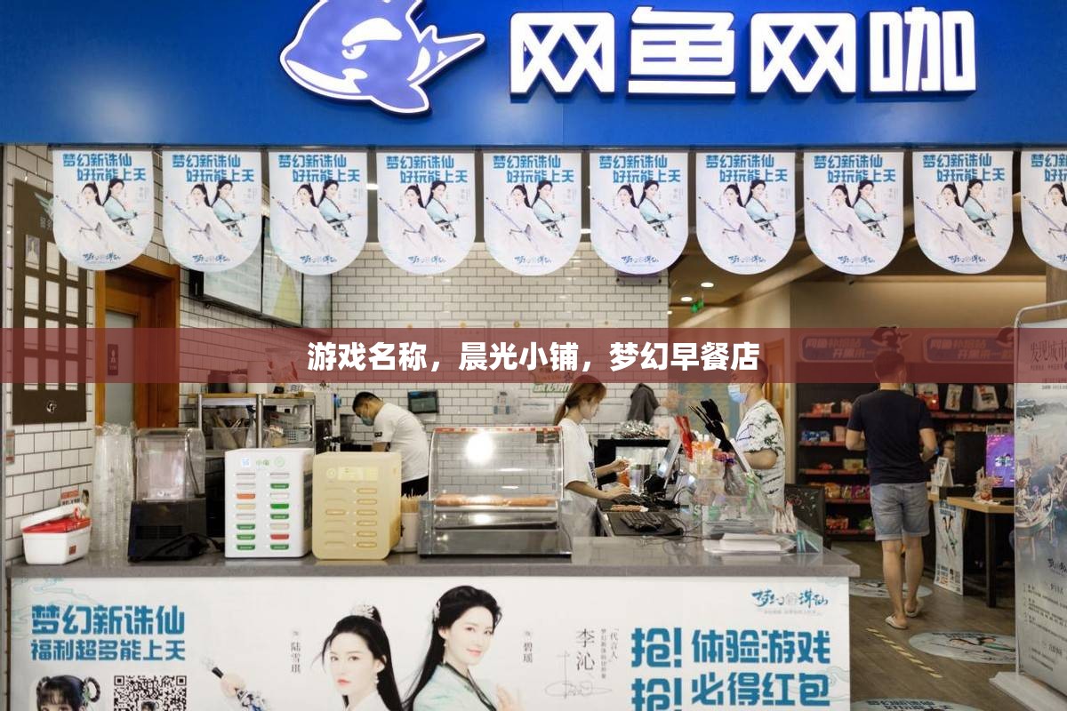 晨光小鋪，打造夢(mèng)幻般的早餐體驗(yàn)