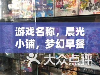 晨光小鋪，打造夢(mèng)幻般的早餐體驗(yàn)