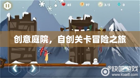 創(chuàng)意庭院的自創(chuàng)關(guān)卡冒險(xiǎn)之旅，解鎖無(wú)限創(chuàng)意的冒險(xiǎn)體驗(yàn)