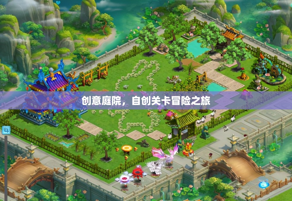 創(chuàng)意庭院的自創(chuàng)關(guān)卡冒險(xiǎn)之旅，解鎖無(wú)限創(chuàng)意的冒險(xiǎn)體驗(yàn)