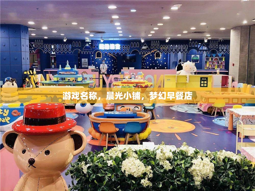晨光小鋪，打造夢(mèng)幻般的早餐體驗(yàn)