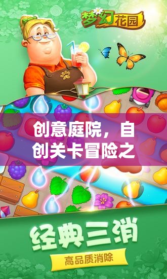 創(chuàng)意庭院的自創(chuàng)關(guān)卡冒險(xiǎn)之旅，解鎖無(wú)限創(chuàng)意的冒險(xiǎn)體驗(yàn)