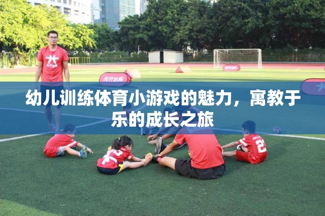 寓教于樂(lè)，幼兒體育小游戲的成長(zhǎng)魅力之旅
