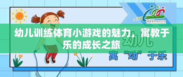寓教于樂(lè)，幼兒體育小游戲的成長(zhǎng)魅力之旅