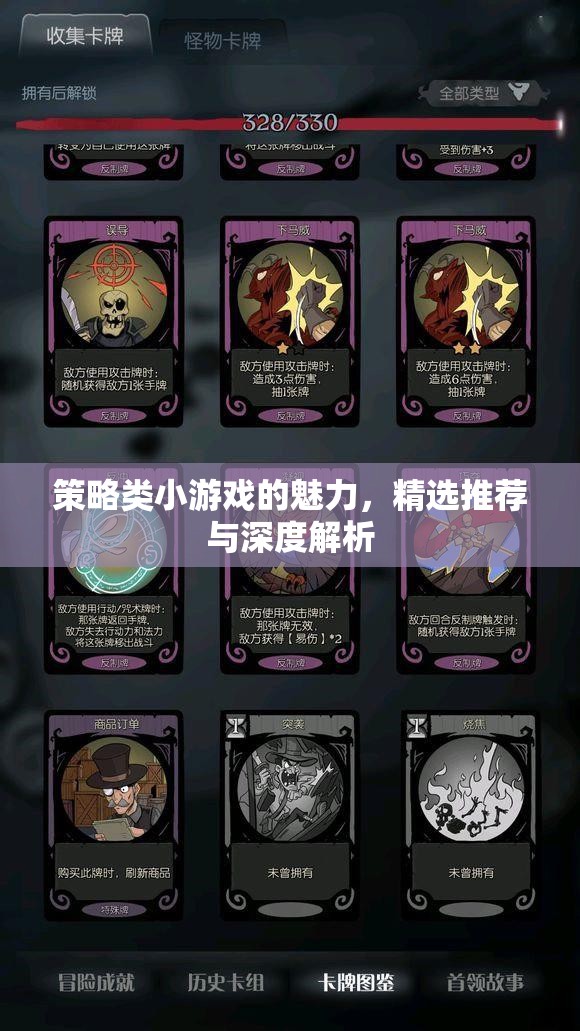 策略類(lèi)小游戲的魅力，精選推薦與深度解析
