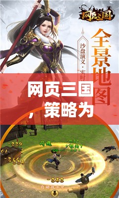 策略三國，智謀與征途的虛擬戰(zhàn)場