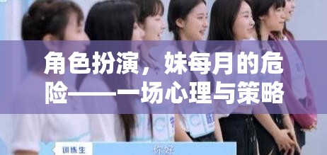 心理與策略的極限挑戰(zhàn)，妹妹每月的危機(jī)