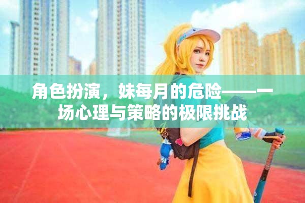 心理與策略的極限挑戰(zhàn)，妹妹每月的危機(jī)