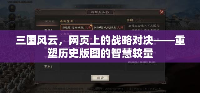重塑歷史版圖的智慧較量，三國風(fēng)云網(wǎng)頁戰(zhàn)略對決
