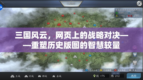 重塑歷史版圖的智慧較量，三國風(fēng)云網(wǎng)頁戰(zhàn)略對決