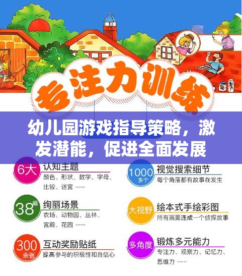 幼兒園游戲指導(dǎo)策略，激發(fā)潛能，促進全面發(fā)展